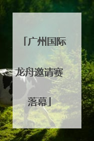 广州国际龙舟邀请赛落幕