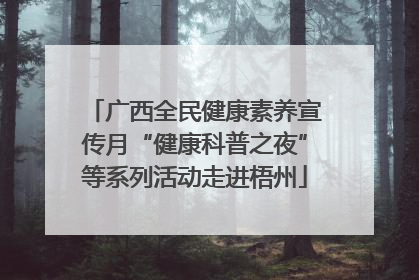 广西全民健康素养宣传月“健康科普之夜”等系列活动走进梧州