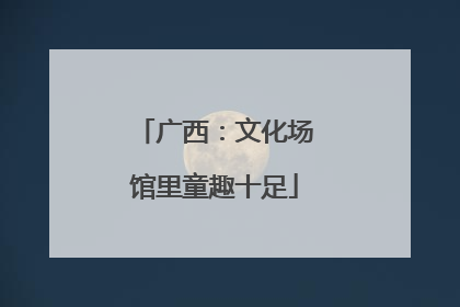 广西：文化场馆里童趣十足