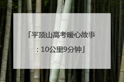 平顶山高考暖心故事：10公里9分钟