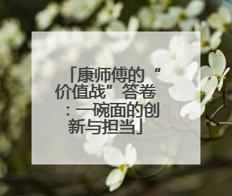 康师傅的“价值战”答卷：一碗面的创新与担当