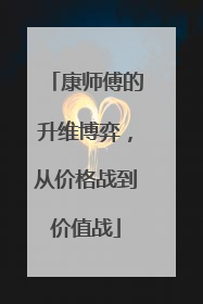 康师傅的升维博弈，从价格战到价值战