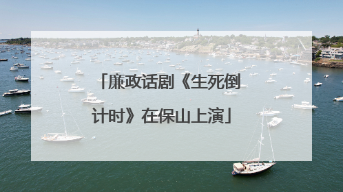 廉政话剧《生死倒计时》在保山上演
