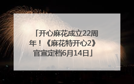 开心麻花成立22周年！《麻花特开心2》官宣定档6月14日