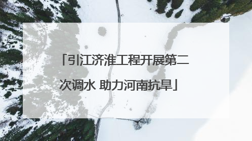 引江济淮工程开展第二次调水 助力河南抗旱