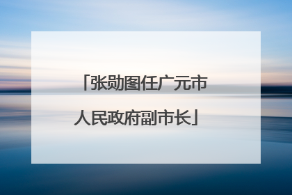 张勋图任广元市人民政府副市长