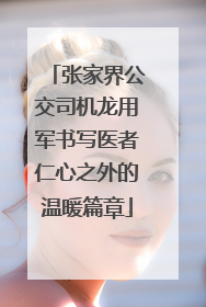 张家界公交司机龙用军书写医者仁心之外的温暖篇章