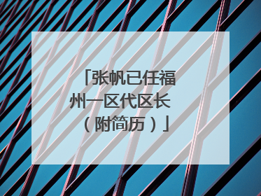 张帆已任福州一区代区长（附简历）