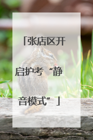 张店区开启护考“静音模式”