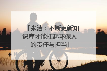 张洁：不断更新知识库才能扛起环保人的责任与担当