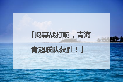 揭幕战打响，青海青超联队获胜！