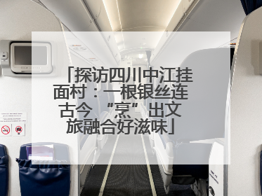 探访四川中江挂面村：一根银丝连古今 “烹”出文旅融合好滋味