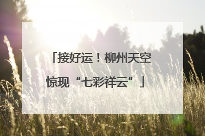 接好运！柳州天空惊现“七彩祥云”