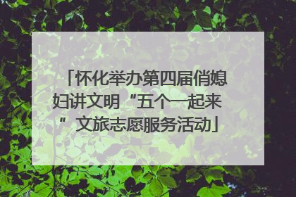 怀化举办第四届俏媳妇讲文明“五个一起来”文旅志愿服务活动