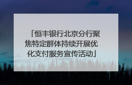 恒丰银行北京分行聚焦特定群体持续开展优化支付服务宣传活动