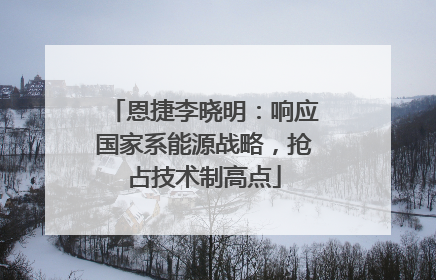 恩捷李晓明：响应国家系能源战略，抢占技术制高点