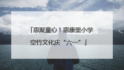 惠聚童心！惠康里小学空竹文化庆“六一”