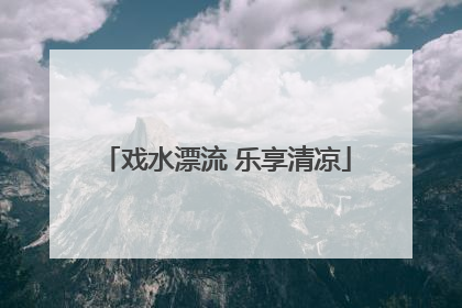 戏水漂流 乐享清凉