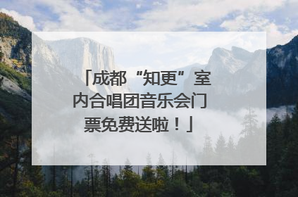 成都“知更”室内合唱团音乐会门票免费送啦！