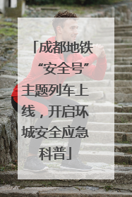 成都地铁“安全号”主题列车上线，开启环城安全应急科普