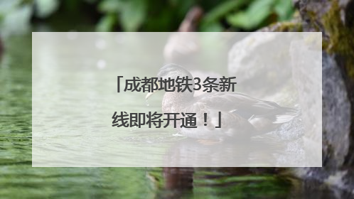 成都地铁3条新线即将开通！