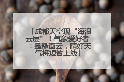 成都天空现“海浪云层”！气象爱好者：是糙面云，晴好天气将短暂上线