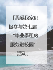 我爱我家积极参与第七届“毕业季租房服务进校园”活动