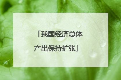 我国经济总体产出保持扩张