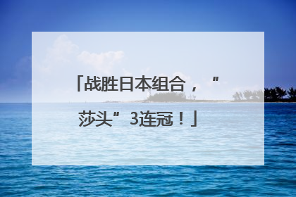 战胜日本组合，“莎头”3连冠！