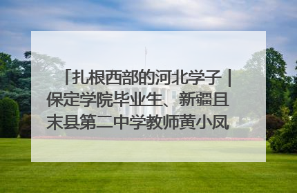 扎根西部的河北学子｜保定学院毕业生、新疆且末县第二中学教师黄小凤：《歌唱祖国》是她教会学生的第一首歌