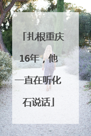 扎根重庆16年，他一直在听化石说话