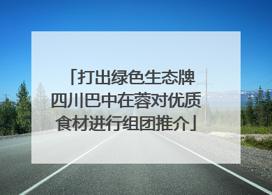 打出绿色生态牌 四川巴中在蓉对优质食材进行组团推介