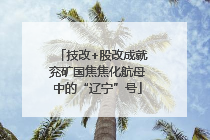 技改+股改成就兖矿国焦焦化航母中的“辽宁”号