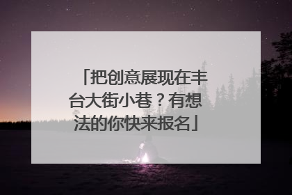 把创意展现在丰台大街小巷？有想法的你快来报名