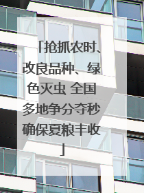 抢抓农时、改良品种、绿色灭虫 全国多地争分夺秒确保夏粮丰收