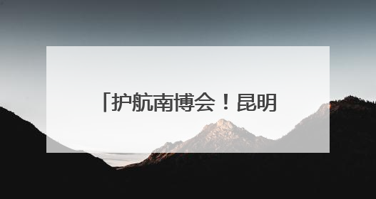 护航南博会！昆明城管坚守展馆守护文明有序交易环境
