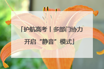 护航高考丨多部门协力 开启“静音”模式