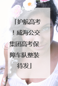 护航高考！威海公交集团高考保障车队整装待发