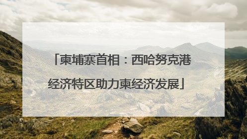 柬埔寨首相：西哈努克港经济特区助力柬经济发展
