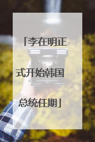 李在明正式开始韩国总统任期