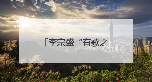 李宗盛“有歌之年”演唱会郑州站即将开唱 交警发布出行提示