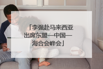 李强赴马来西亚出席东盟—中国—海合会峰会