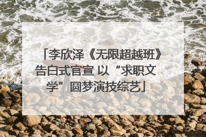 李欣泽《无限超越班》告白式官宣 以“求职文学”圆梦演技综艺
