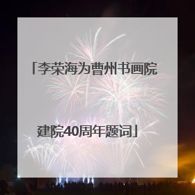 李荣海为曹州书画院建院40周年题词