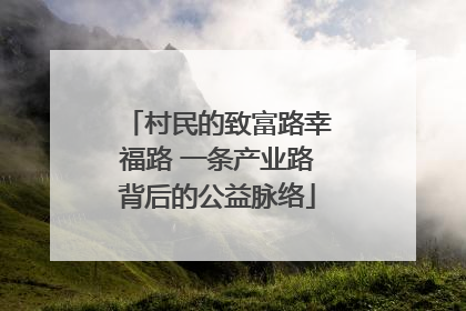 村民的致富路幸福路 一条产业路背后的公益脉络