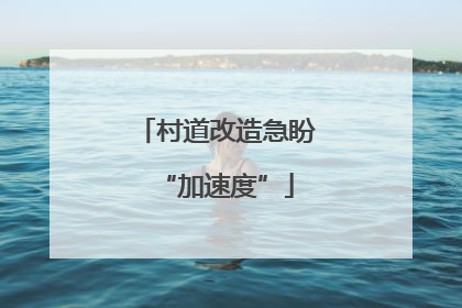 村道改造急盼“加速度”