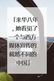 来华八年，她看见了一个与西方媒体宣传的截然不同的中国