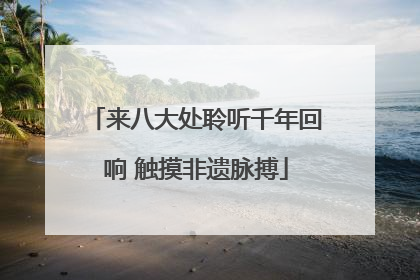 来八大处聆听千年回响 触摸非遗脉搏