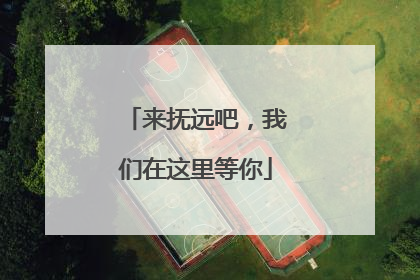 来抚远吧，我们在这里等你