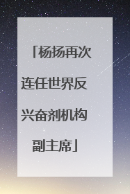 杨扬再次连任世界反兴奋剂机构副主席